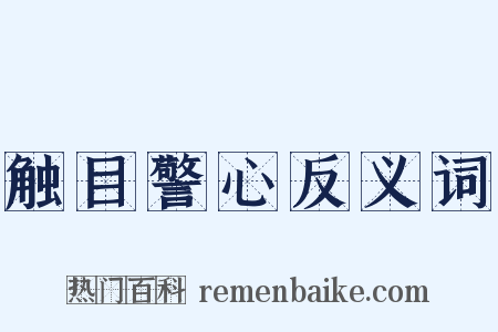 触目警心反义词是什么意思的图片
